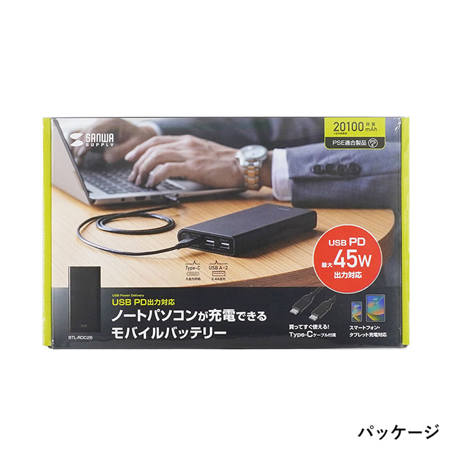 USB PD対応モバイルバッテリー（20100mAh・PD45W）（BTL-RDC26）パッケージ