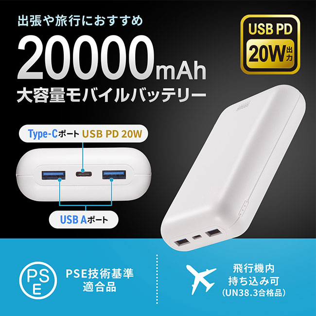 モバイルバッテリー（20000mAh・PD20W）（BTL-RDC39）20000mAh大容量モバイルバッテリー