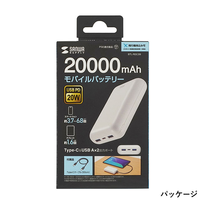 モバイルバッテリー（20000mAh・PD20W）（BTL-RDC39）パッケージ