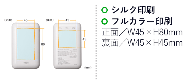モバイルバッテリー（20000mAh・PD20W）（BTL-RDC39）名入れ画像　シルク印刷・フルカラー印刷　正面／W45 ×H80mm　裏面／W45×H45mm