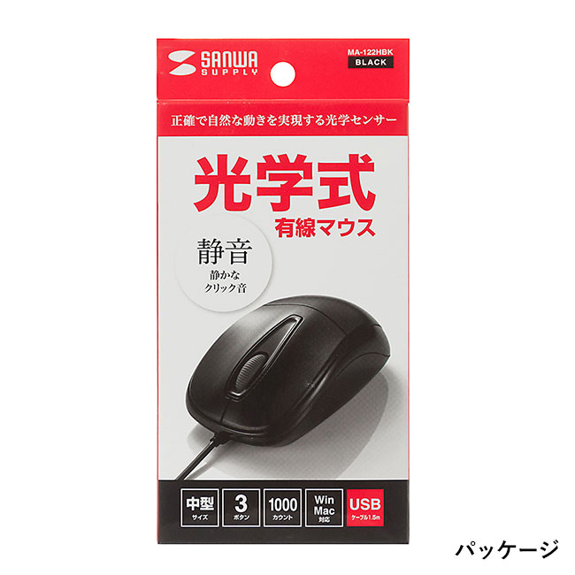 静音有線光学式マウス（MA-122HBK）パッケージ正面