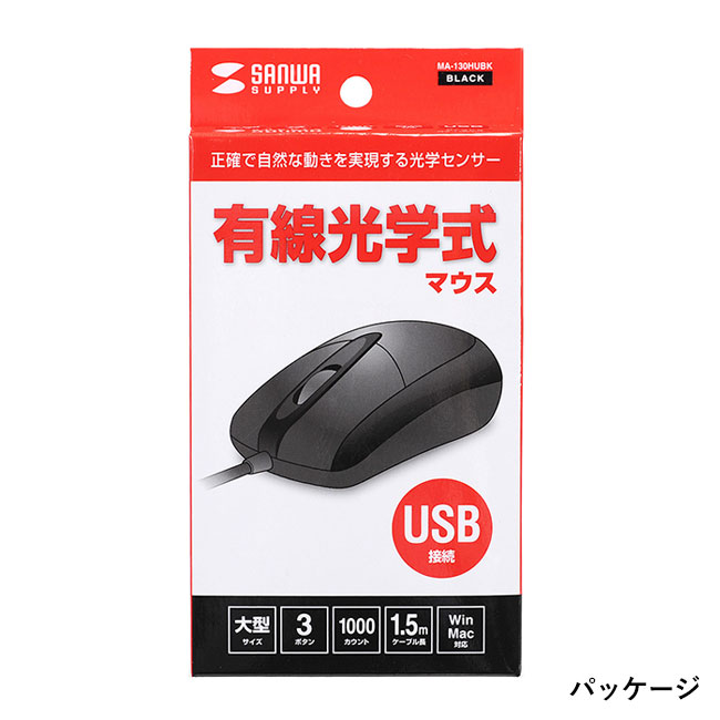 有線光学式マウス(MA)(MA-130)パッケージ正面