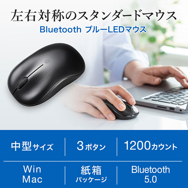 BluetoothブルーLEDマウス（MA-BB312BK）左右対称のスタンダードマウス