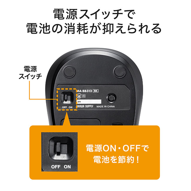 BluetoothブルーLEDマウス（MA-BB312BK）電源スイッチで電池の消耗が抑えられる