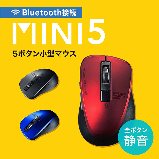 静音Bluetooth 5.0 ブルーLEDマウス（5ボタン・ブラック）（MA-BTBL155BK）MINI5