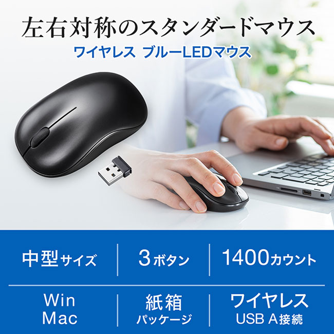ワイヤレスブルーLEDマウス（MA-WB312BK）左右対称のスタンダードマウス