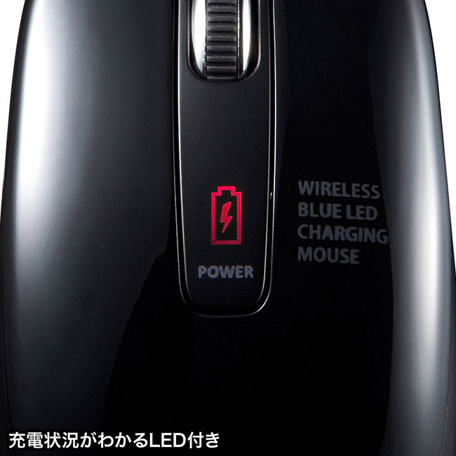充電式ワイヤレスブルーLEDマウス（ブラック）（MA-WBL118BK）充電状況がわかるLED付き
