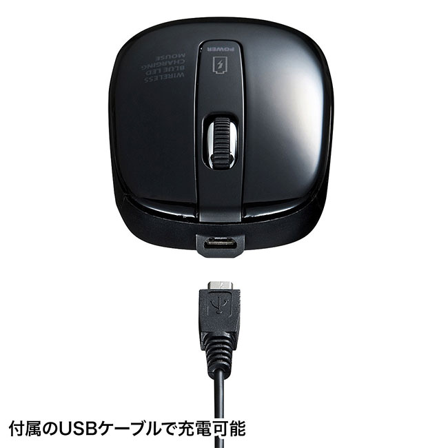 充電式ワイヤレスブルーLEDマウス（ブラック）（MA-WBL118BK）付属のUSBケーブルで充電可能