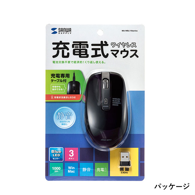 充電式ワイヤレスブルーLEDマウス（ブラック）（MA-WBL118BK）パッケージ