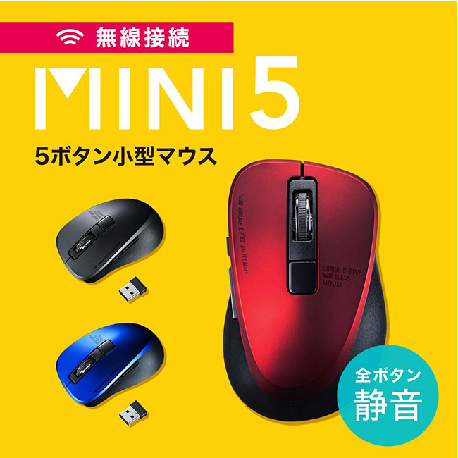 静音ワイヤレスブルーLEDマウス（MA-WBL153）MINI5