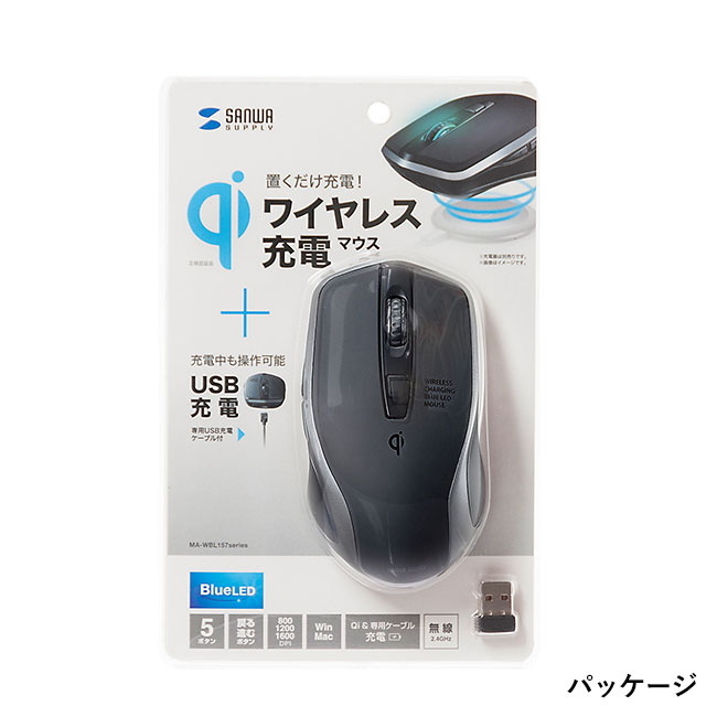 ワイヤレス充電マウス（ブラック）（MA-WBL157BK）パッケージ