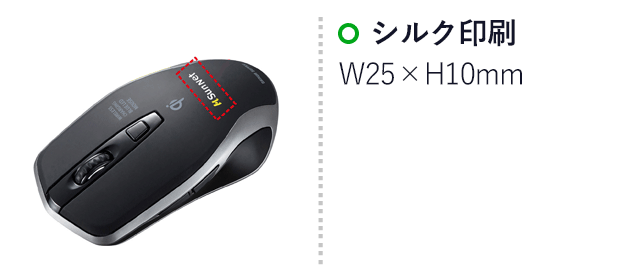 ワイヤレス充電マウス（ブラック）（MA-WBL157BK）名入れ画像　シルク印刷　W25×H10mm
