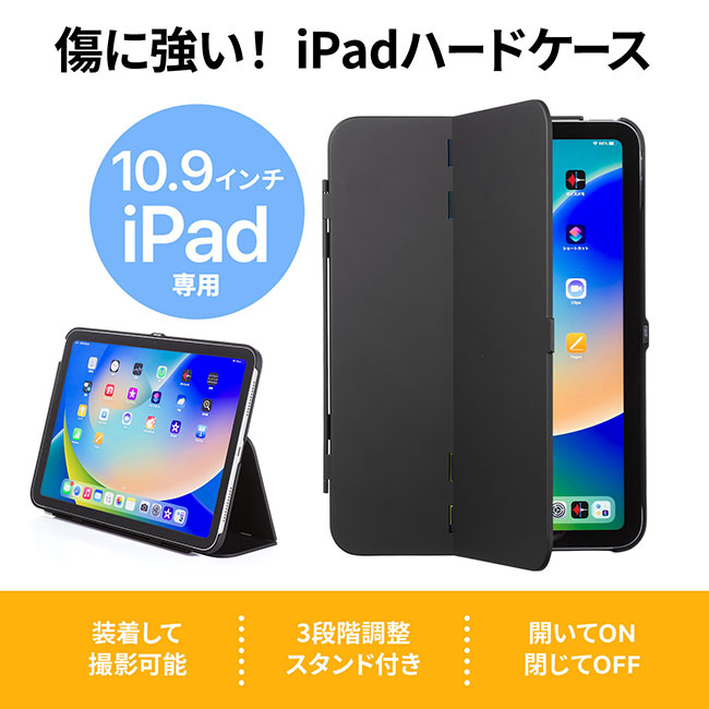 iPad 11インチ A16（2025）/第10世代iPad 10.9インチ用ハードケース（スタンドタイプ・ブラック）（PDA-IPAD1904BK）傷に強い！iPadハードケース