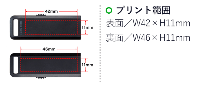 USB3.2 Gen1 メモリ 16GB（UFD-3SL16G）名入れ画像　プリント範囲　表面／W42×H11mm　裏面／W46×H1mm