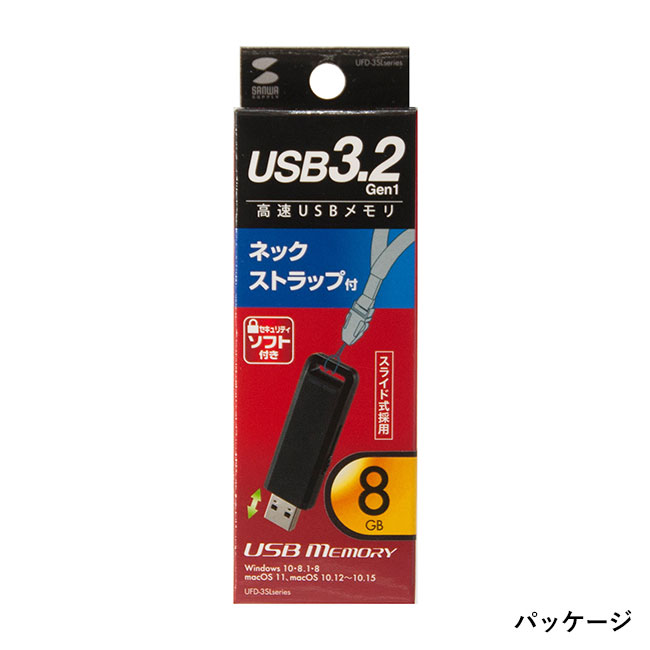 USB3.2 Gen1 メモリ 8GB（UFD-3SL8G）パッケージ
