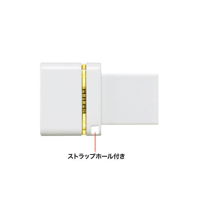 USB Type-C メモリ（64GB）（UFD-3TC64GWN）ストラップホール付き