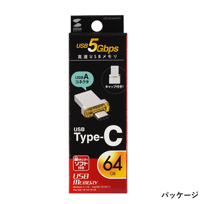USB Type-C メモリ（64GB）（UFD-3TC64GWN）パッケージ