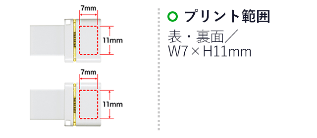 USB Type-C メモリ（64GB）（UFD-3TC64GWN）名入れ画像　プリント範囲　表面・裏面／W7×H11mm