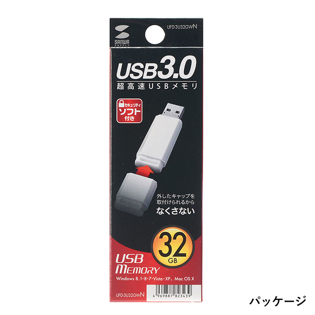 USBメモリ（32GB）USB3.0 シンプルデザイン（UFD-3U32GWN）パッケージ