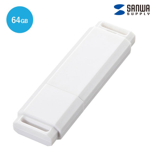 USBメモリ（64GB）USB3.0 シンプルデザイン（UFD-3U64GWN）
