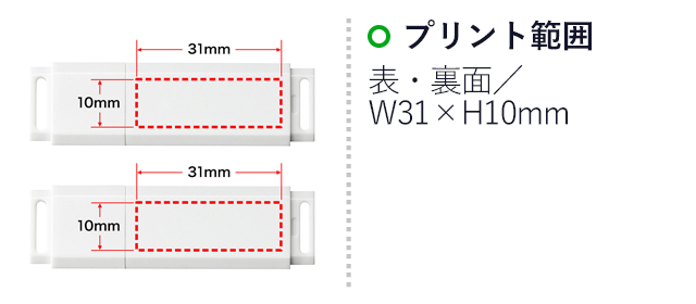 USBメモリ（64GB）USB3.0 シンプルデザイン（UFD-3U64GWN）名入れ画像　プリント範囲　表面・裏面／W31×H10mm