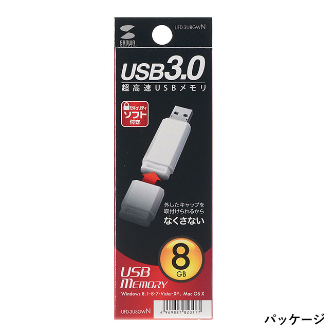 USBメモリ（8GB）USB3.0 シンプルデザイン（UFD-3U8GWN）パッケージ