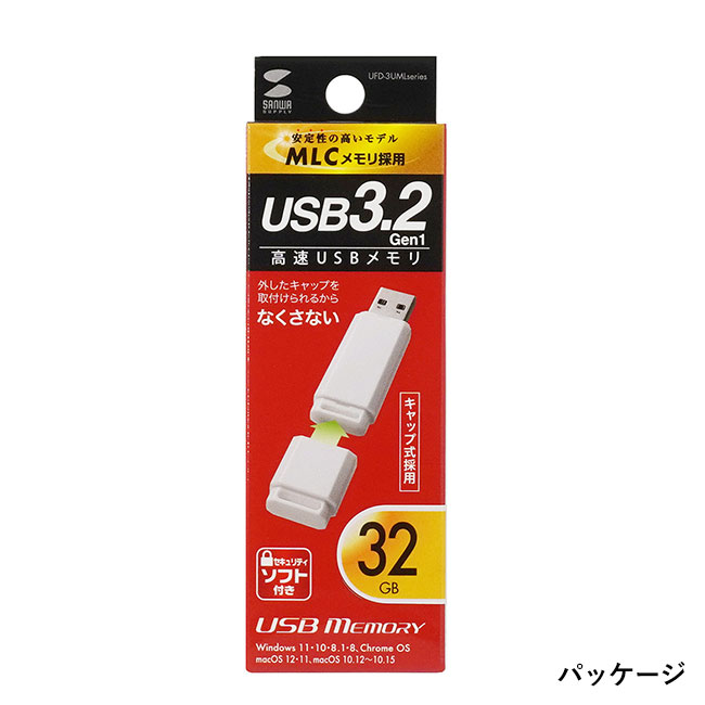 USB3.2 Gen1 メモリ（32GB）（UFD-3UML32GW）パッケージ