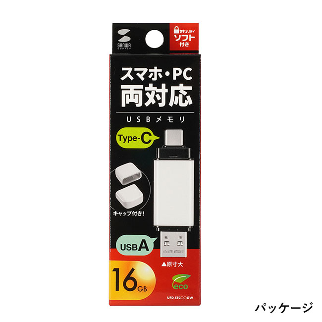 USB Type-C・A両対応メモリ（16GB）（UFD-5TC16GW）パッケージ