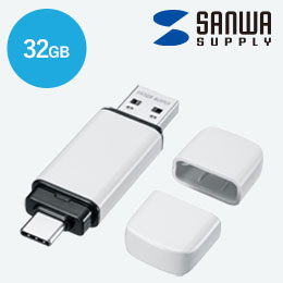 USB Type-C・A両対応メモリ（32GB）