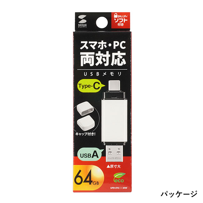 USB Type-C・A両対応メモリ（64GB）（UFD-5TC64GW）パッケージ