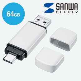 USB Type-C・A両対応メモリ（64GB）