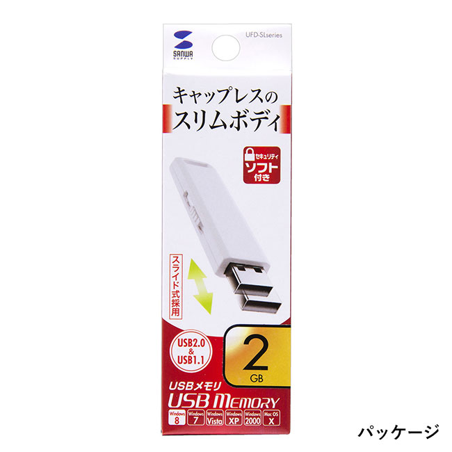 USBメモリ（2GB）USB2.0 スライド式コネクタ（UFD-SL2G）パッケージ