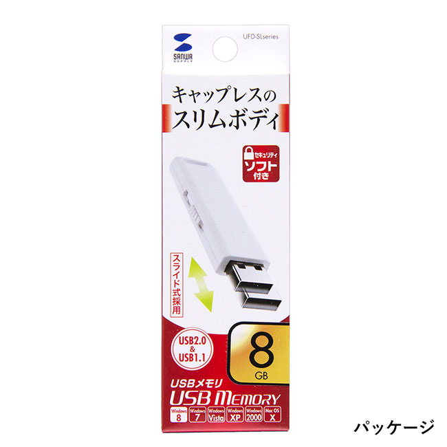 USBメモリ（8GB）USB2.0 スライド式コネクタ（UFD-SL8G）パッケージ