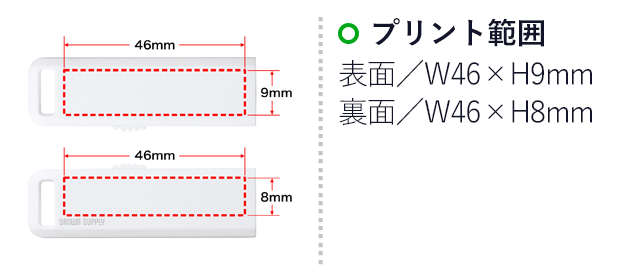 USBメモリ（8GB）USB2.0 スライド式コネクタ（UFD-SL8G）名入れ画像　プリント範囲　表面／W46×H9mm　裏面／W46×H8mm