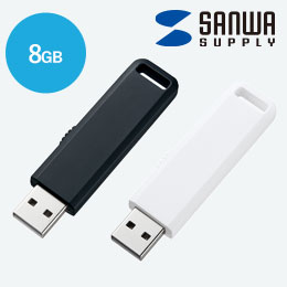USBメモリ（8GB）USB2.0 スライド式コネクタ