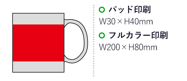 スタンダード・マグカップ(sd143039)名入れ画像　パッド印刷200×80mm