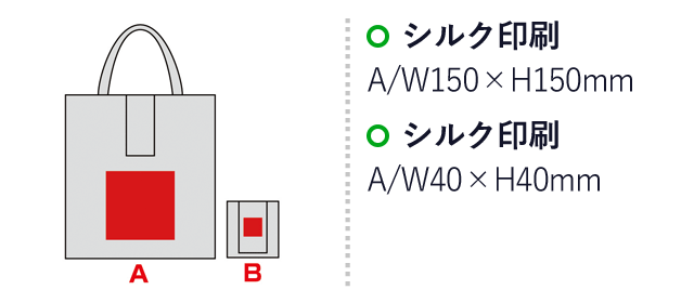 セルトナ・たためるマチ付きトート(sd147231-6)名入れ画像　シルク印刷150×150mm、40×40mm
