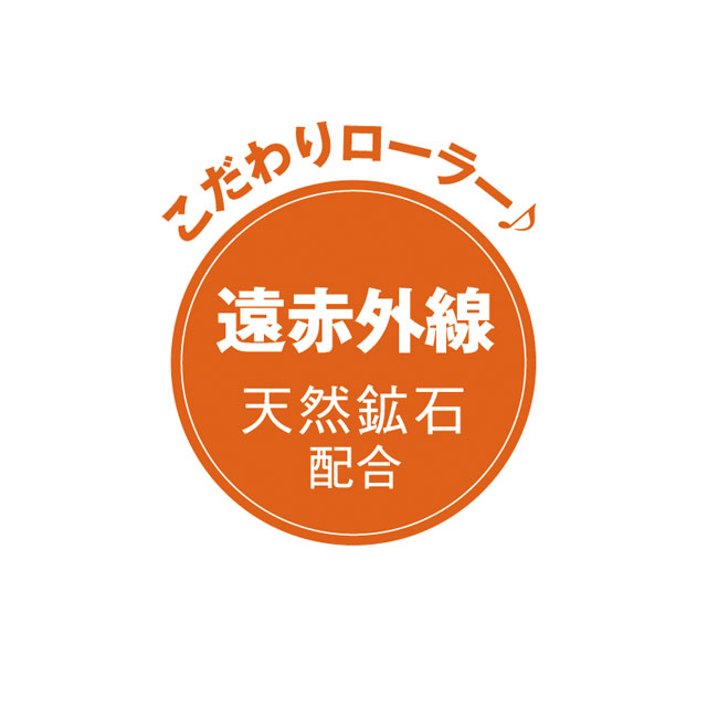 リフトレージュ遠赤外線ローラー・ポイント用（sd157083）遠赤外線 天然鉱石配合