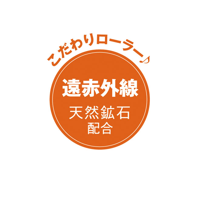 リフトレージュ遠赤外線ローラー（sd167094）遠赤外線 天然鉱石配合