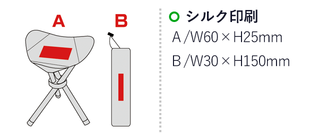 トリプス・3脚チェア(ポーチ付き）(sd171035)名入れ画像　シルク印刷30×150　シルク印刷60×25mm