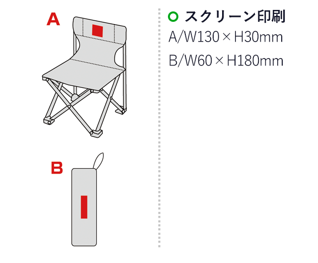 トリプス・背もたれ付きチェア(ポーチ付き）(sd171037)名入れ画像　シルク印刷130×33mm　パッド印刷60×180mm