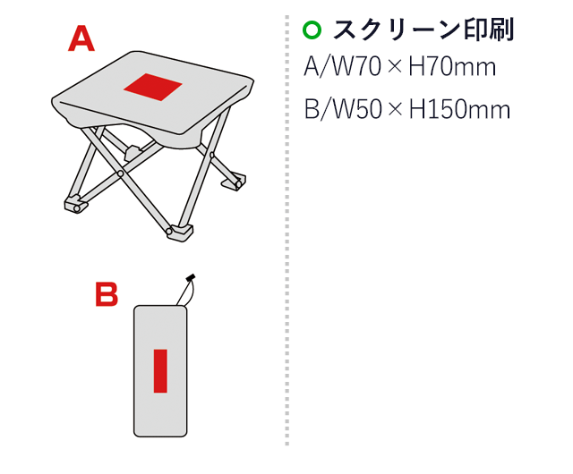 トリプス・カバーリングチェア（ポーチ付き）(sd175112)名入れ画像　シルク印刷70×70mm　パッド印刷50×150mm