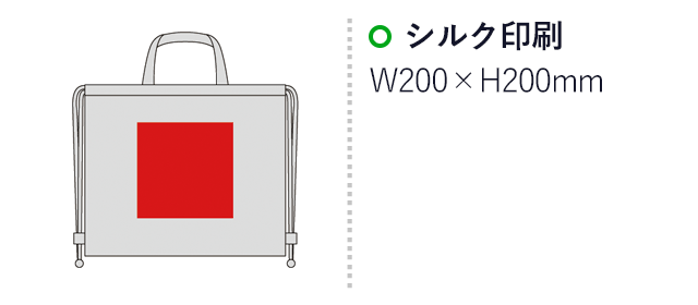 ２ＷＡＹ コットンナップサック(sd177002)名入れ画像　シルク印刷200×200mm