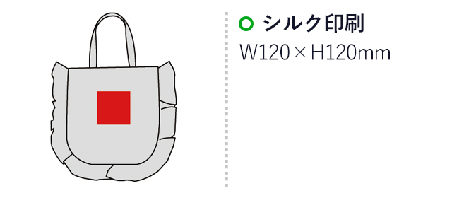 フリルコットントート（グレー）(sd183025)名入れ画像　シルク印刷120×120mm