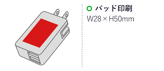 2USBポートACアダプタ 2.1A(sd185090)名入れ画像　パッド印刷28×50mm