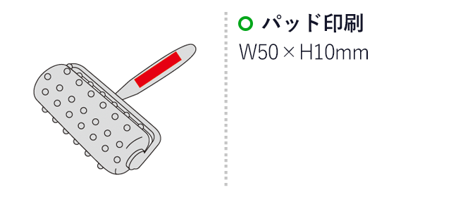 ツボコロ粘着クリーナー(sd185097)名入れ画像　パッド印刷50×10mm