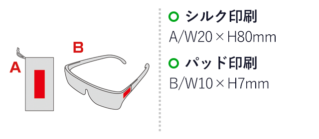 メガネ型ルーペ(sd185451-3)名入れ画像　パッド印刷20×80mm