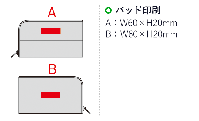 クラルテ・オープンマルチポーチ(sd187011)名入れ画像 プリント範囲 パッド印刷w60×h20mm