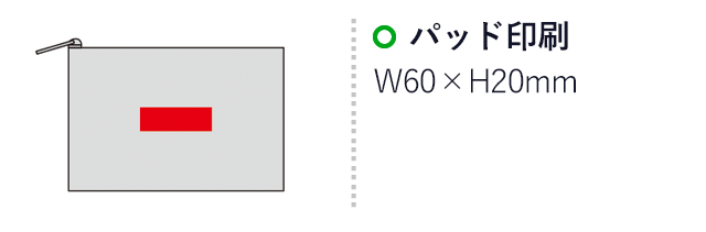 クラルテ・スリムポーチ(sd187013)名入れ画像 プリント範囲 パッド印刷w60×h20mm