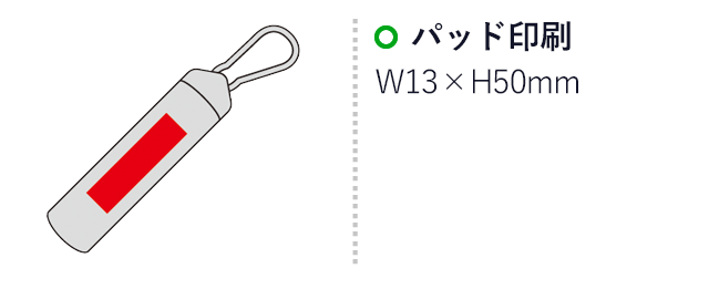 コンパクトボトル入りUSB充電ケーブル（sd187088）名入れ画像　パッド印刷：W13×H50mm